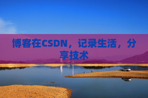 博客在CSDN，记录生活，分享技术