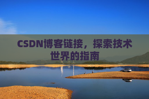 CSDN博客链接,探索技术世界的指南