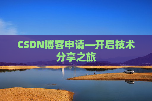 CSDN博客申请—开启技术分享之旅